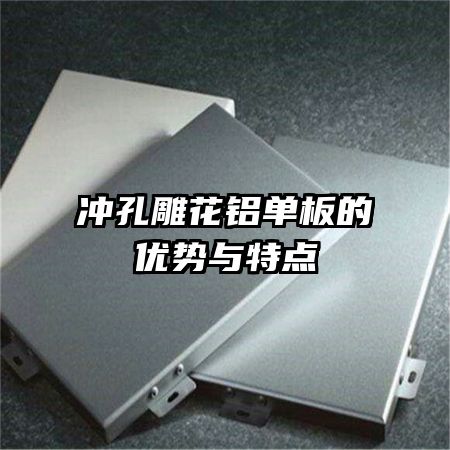 沖孔雕花鋁單板的優(yōu)勢(shì)與特點(diǎn)