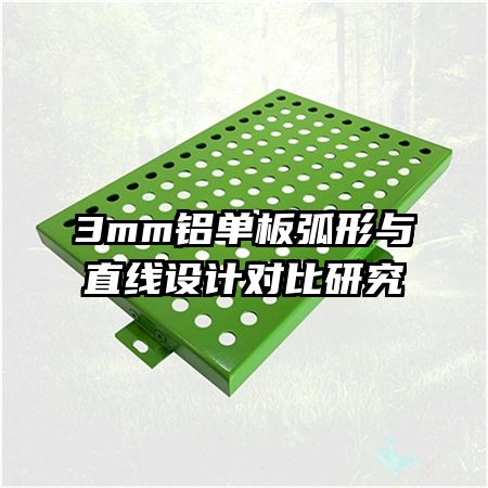 3mm鋁單板弧形與直線設(shè)計對比研究