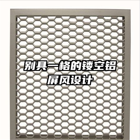 別具一格的鏤空鋁屏風(fēng)設(shè)計(jì)
