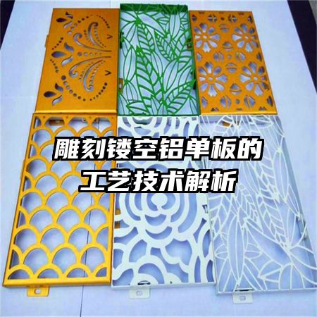 雕刻鏤空鋁單板的工藝技術(shù)解析