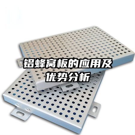 鋁蜂窩板的應用及優(yōu)勢分析
