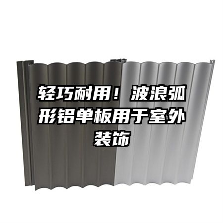 輕巧耐用！波浪弧形鋁單板用于室外裝飾
