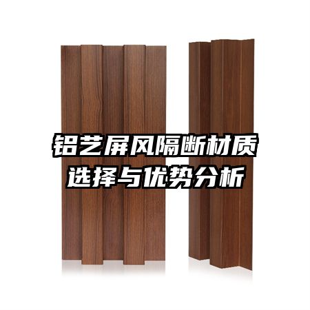 鋁藝屏風(fēng)隔斷材質(zhì)選擇與優(yōu)勢(shì)分析
