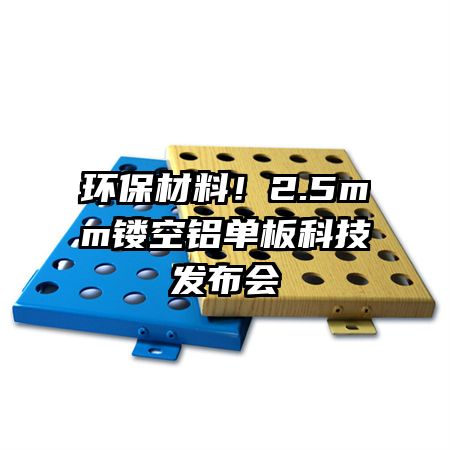 環(huán)保材料！2.5mm鏤空鋁單板科技發(fā)布會(huì)