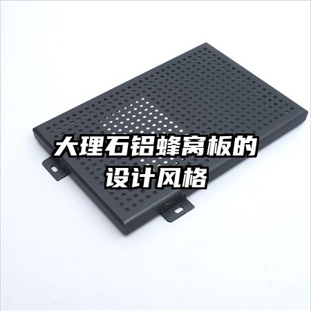 大理石鋁蜂窩板的設計風格