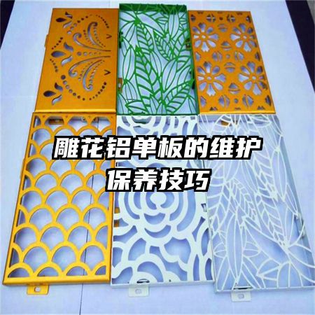 雕花鋁單板的維護保養(yǎng)技巧
