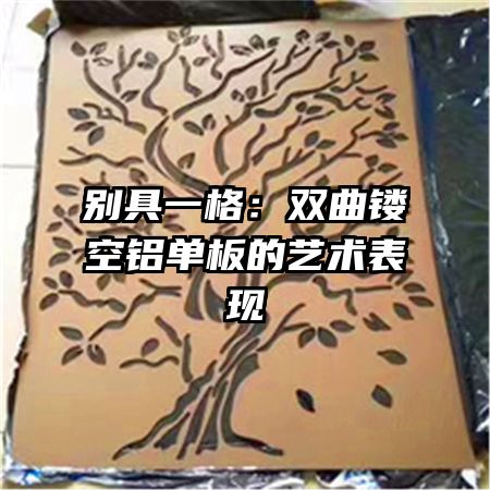 別具一格：雙曲鏤空鋁單板的藝術表現(xiàn)