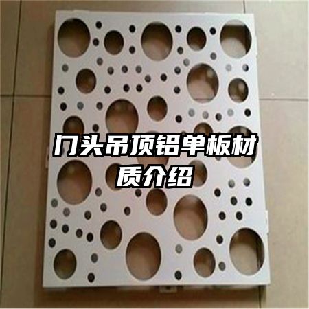 門(mén)頭吊頂鋁單板材質(zhì)介紹