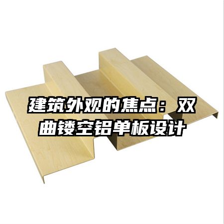 建筑外觀的焦點：雙曲鏤空鋁單板設計