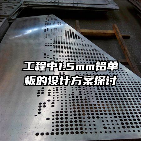 工程中1.5mm鋁單板的設(shè)計(jì)方案探討