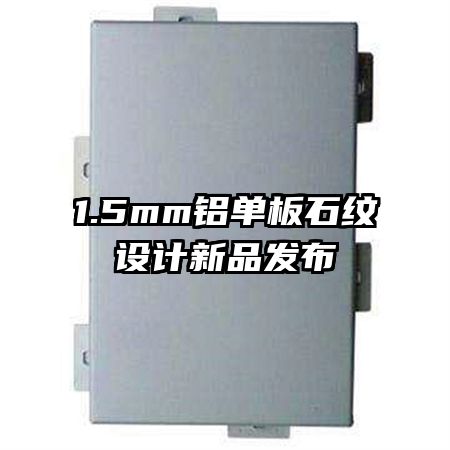 1.5mm鋁單板石紋設(shè)計(jì)新品發(fā)布