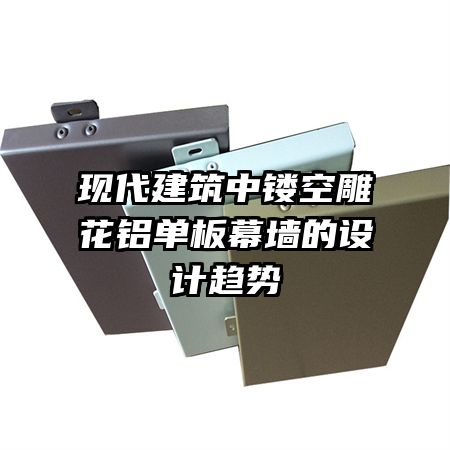 現代建筑中鏤空雕花鋁單板幕墻的設計趨勢