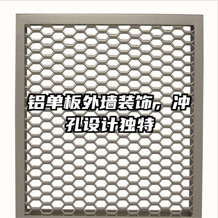 鋁單板外墻裝飾,沖孔設(shè)計獨特