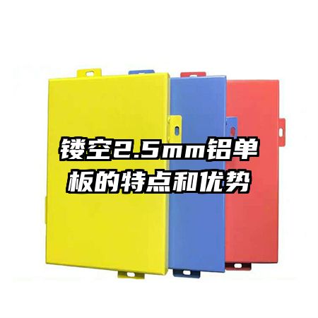 鏤空2.5mm鋁單板的特點(diǎn)和優(yōu)勢