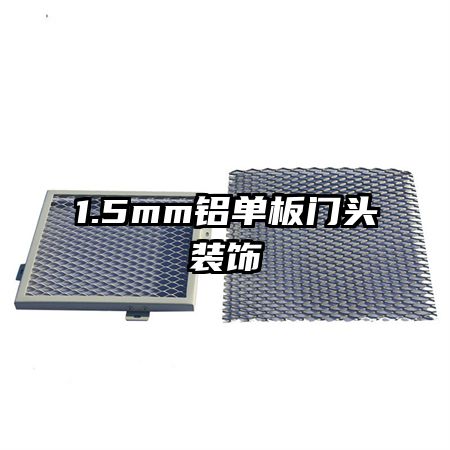 1.5mm鋁單板門(mén)頭裝飾