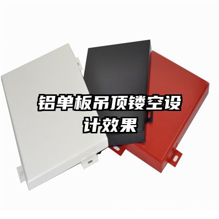 鋁單板吊頂鏤空設(shè)計(jì)效果