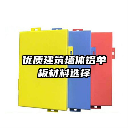 優(yōu)質建筑墻體鋁單板材料選擇