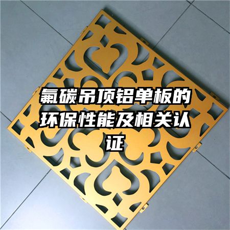 氟碳吊頂鋁單板的環(huán)保性能及相關(guān)認證