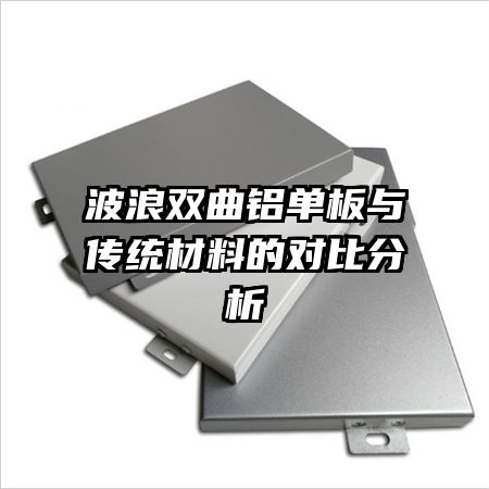 波浪雙曲鋁單板與傳統(tǒng)材料的對(duì)比分析