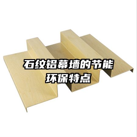 石紋鋁幕墻的節(jié)能環(huán)保特點