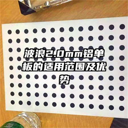 波浪2.0mm鋁單板的適用范圍及優(yōu)勢