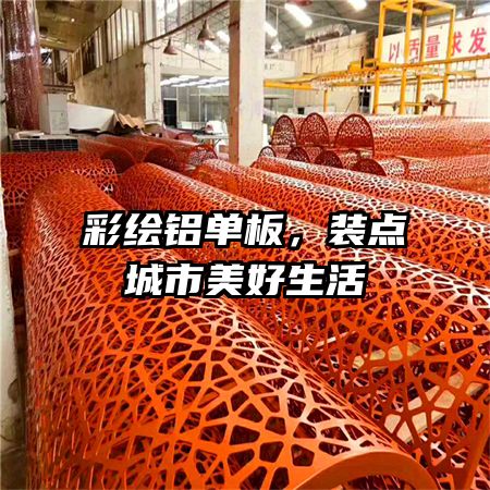 彩繪鋁單板，裝點城市美好生活