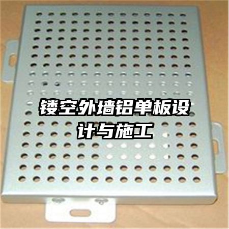 鏤空外墻鋁單板設(shè)計與施工