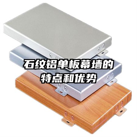 石紋鋁單板幕墻的特點(diǎn)和優(yōu)勢