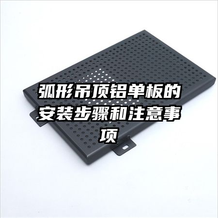 弧形吊頂鋁單板的安裝步驟和注意事項