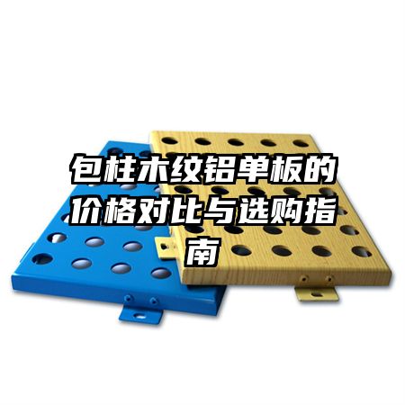 包柱木紋鋁單板的價(jià)格對(duì)比與選購(gòu)指南