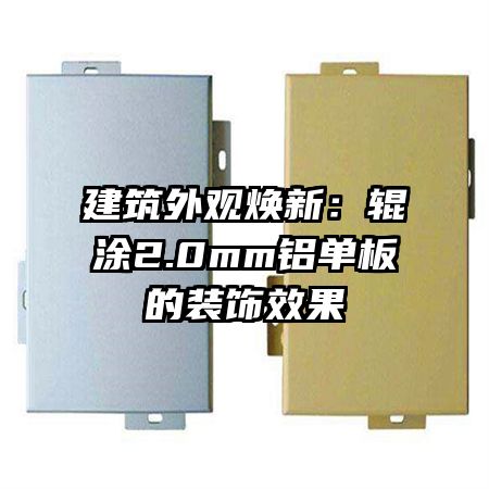 建筑外觀煥新:輥涂2.0mm鋁單板的裝飾效果