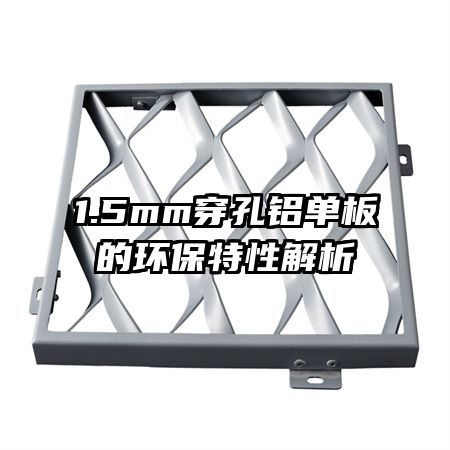 1.5mm穿孔鋁單板的環(huán)保特性解析
