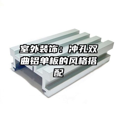 室外裝飾：沖孔雙曲鋁單板的風格搭配