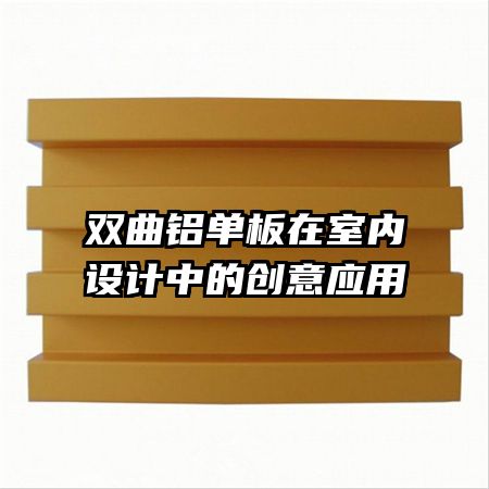 雙曲鋁單板在室內(nèi)設(shè)計中的創(chuàng)意應(yīng)用