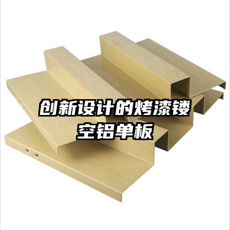 創(chuàng)新設(shè)計(jì)的烤漆鏤空鋁單板