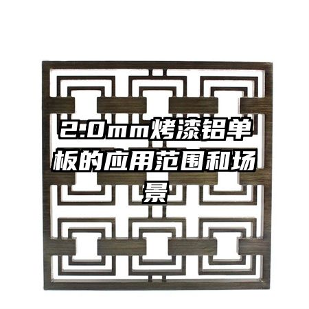 2.0mm烤漆鋁單板的應用范圍和場景