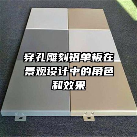 穿孔雕刻鋁單板在景觀設(shè)計中的角色和效果