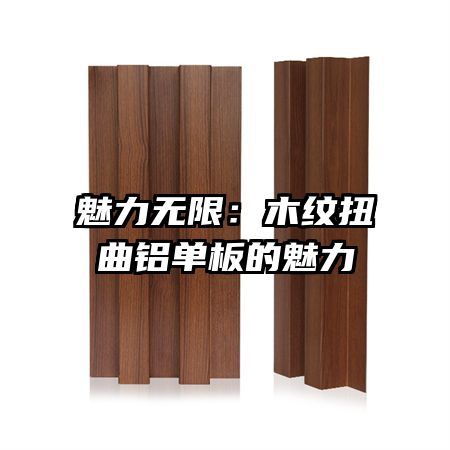 魅力無(wú)限：木紋扭曲鋁單板的魅力