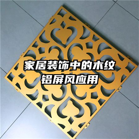家居裝飾中的木紋鋁屏風應用
