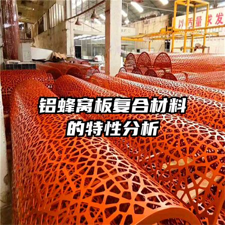 鋁蜂窩板復合材料的特性分析