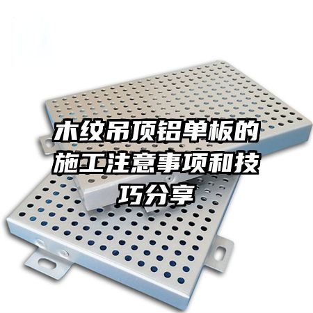 木紋吊頂鋁單板的施工注意事項(xiàng)和技巧分享