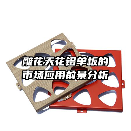 雕花天花鋁單板的市場應用前景分析