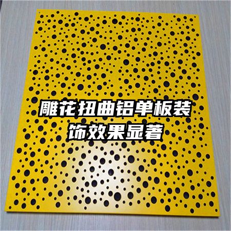 雕花扭曲鋁單板裝飾效果顯著