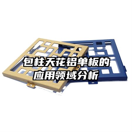 包柱天花鋁單板的應用領域分析