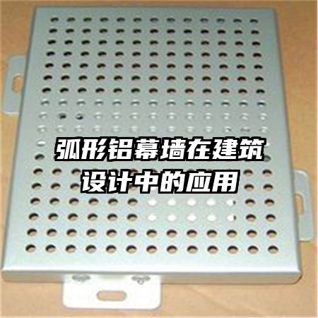 弧形鋁幕墻在建筑設(shè)計(jì)中的應(yīng)用