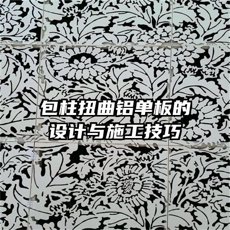 包柱扭曲鋁單板的設(shè)計(jì)與施工技巧