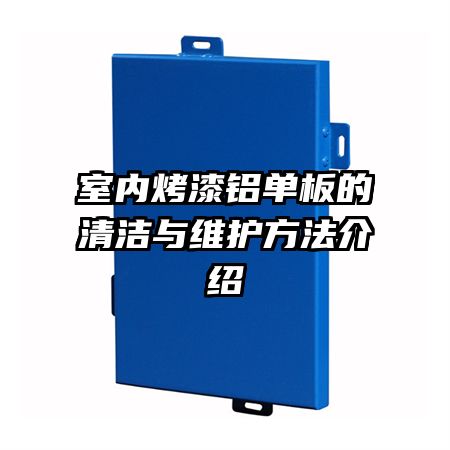 室內(nèi)烤漆鋁單板的清潔與維護(hù)方法介紹