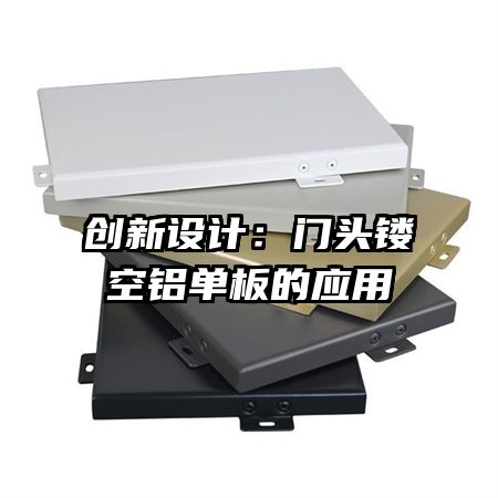 創(chuàng)新設(shè)計(jì):門頭鏤空鋁單板的應(yīng)用