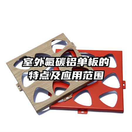 室外氟碳鋁單板的特點(diǎn)及應(yīng)用范圍