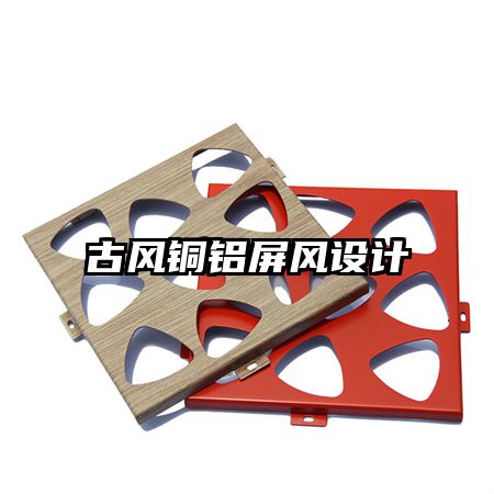 古風(fēng)銅鋁屏風(fēng)設(shè)計